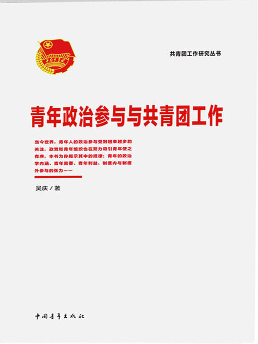 Title details for 青年政治参与与共青团工作 by 中国青年出版总社有限公司 - Available